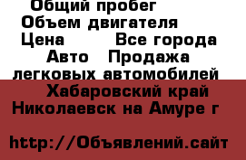  › Общий пробег ­ 285 › Объем двигателя ­ 2 › Цена ­ 40 - Все города Авто » Продажа легковых автомобилей   . Хабаровский край,Николаевск-на-Амуре г.